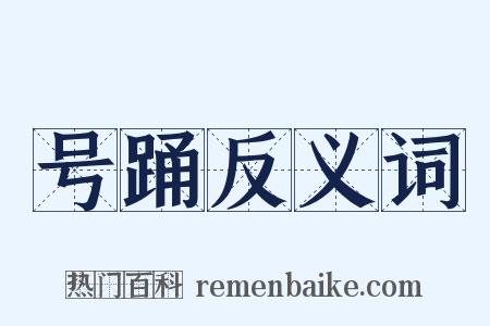 号踊反义词是什么意思的图片